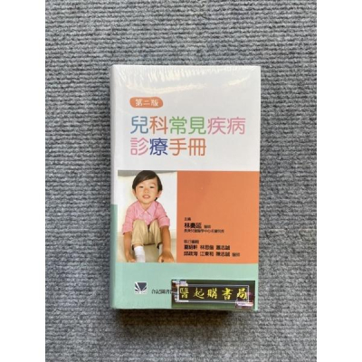 兒科常見疾病診療手冊(第二版) 合記圖書