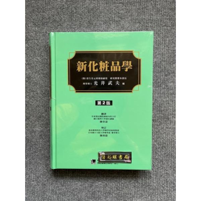 新化妝品學(第二版) 合記圖書