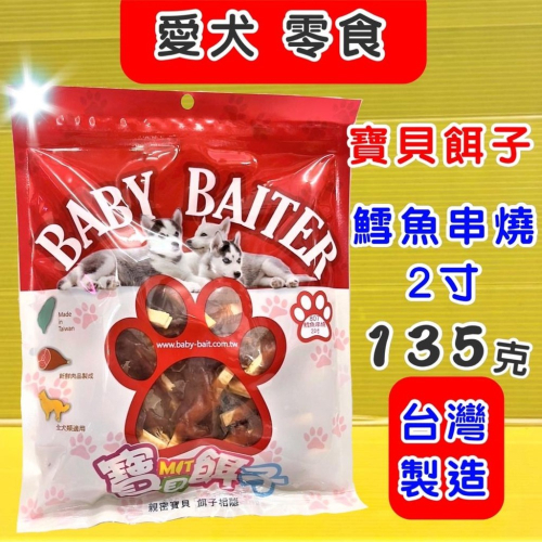 ★JIA★寶貝餌子《807 鱈魚串燒2吋135g》獎勵.訓練 狗狗寵物零食台灣製造 低鹽、低脂肪
