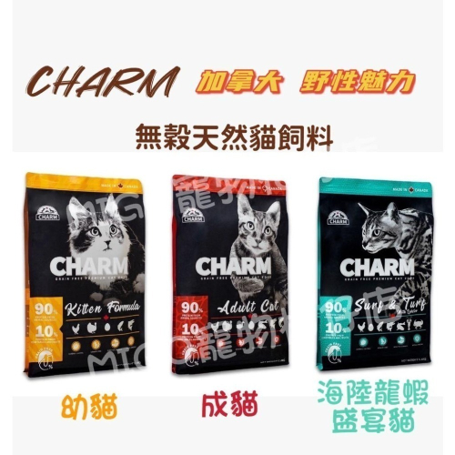 加拿大 CHARM 野性魅力 貓咪 無穀 飼料 1KG 2KG 5.4KG 渴望/幼貓 雞肉 羊肉鮭魚 海陸龍蝦