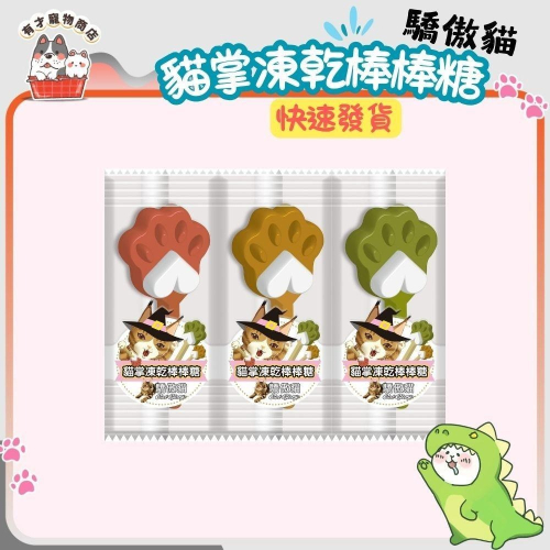 驕傲貓 貓掌凍乾 棒棒糖 單包裝10g 貓點心 貓零食