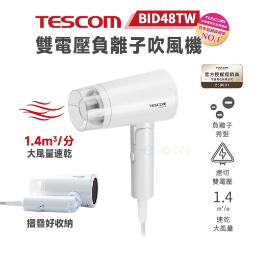 全新現貨 TESCOM BID48TW 雙電壓 負離子 吹風機 輕量 折疊式 原廠貨 一年保固 吹風機 國際電壓 旅用