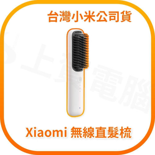【含稅快速出貨】小米 Xiaomi 無線直髮梳 (台灣小米公司貨)