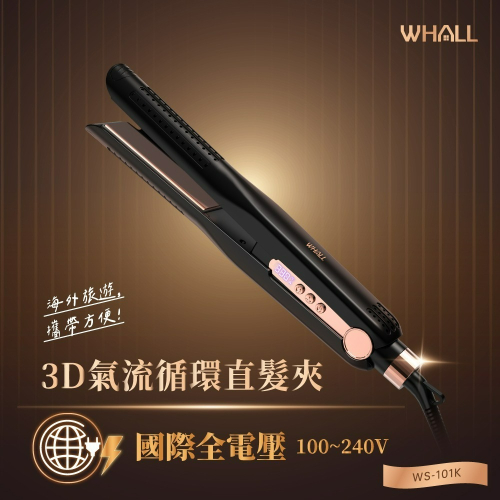 【618好禮限時購】WHALL 3D氣流循環直髮夾 WS-101
