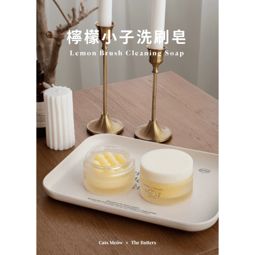 【一隻喵 x 奶油家族】檸檬小子洗刷皂 100g 一隻喵✕奶油家族 檸檬小子洗刷皂 刷具粉撲美妝蛋清潔