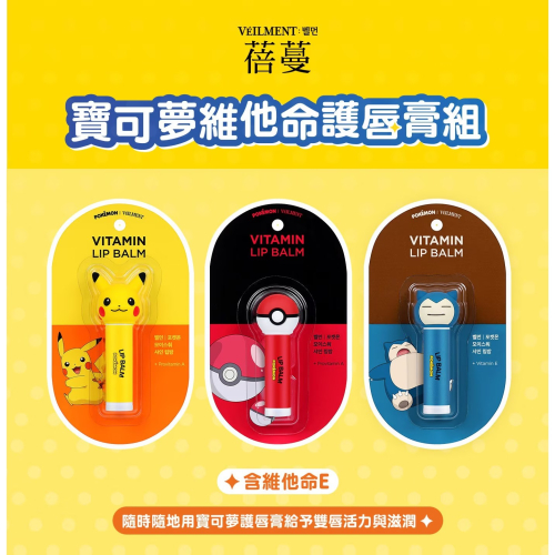 現貨✅VEILMENT蓓蔓 寶可夢維他命護唇膏組 4.5公克x3入 唇部保養美容韓國美妝