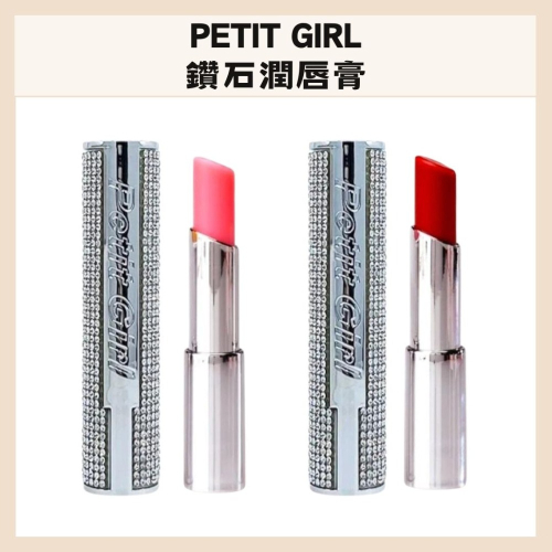 PETIT GIRL｜鑽石潤唇膏 3g 保濕 長效 護唇 水嫩 光澤 滋潤 好氣色｜DBK生活美學｜