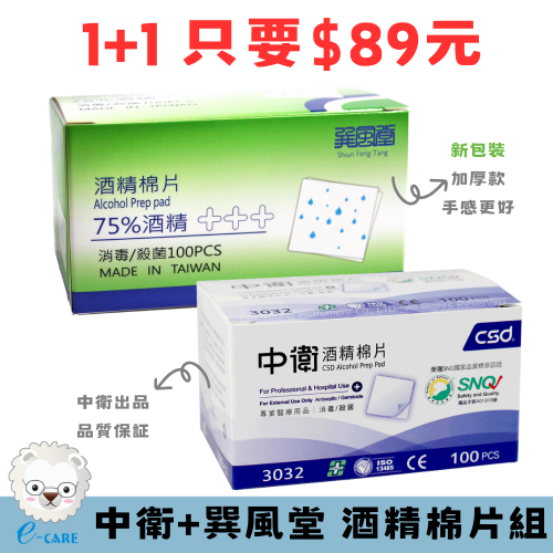 【醫康生活家】中衛+巽風堂 75%酒精棉片100片入 2盒組