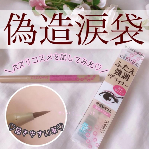 現貨??日本✈️ CEZANNE 雙眼皮臥蠶眼線液筆 10 20 30 淚袋