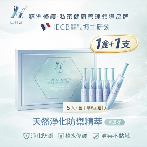 加贈1支｜CH2 天然淨化防禦精萃 淨潤版｜5入安瓶精華 原廠公司貨
