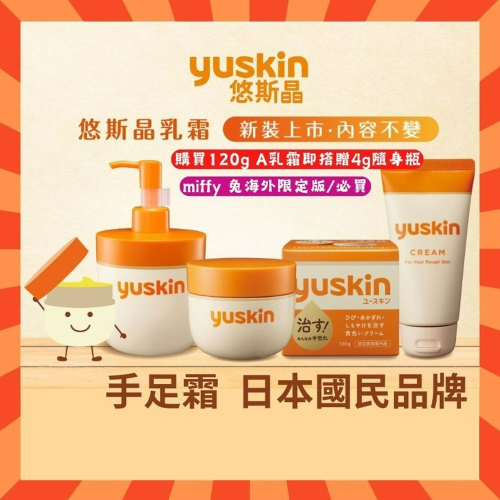 日本製 yuskinA 悠斯晶 手足霜 護手霜 A乳霜 不含類固醇 日本熱銷 原廠公司貨