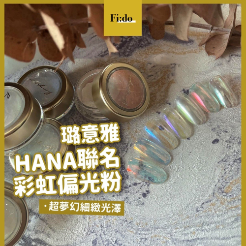 現貨｜? RUYIYA x hana 老師聯名 超仙女 偏光 鏡面粉 極光鏡面 人魚幻彩 璐意雅 鏡面粉 美甲素材
