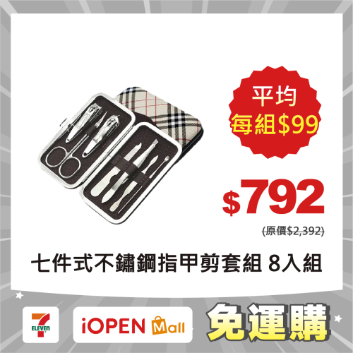 【7-ELEVEN 門市團購】七件式不鏽鋼指甲剪套組 8入組