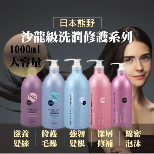 日本??熊野沙龍級 金木犀系列 胺基酸蠶絲蛋白洗髮精/潤髮乳1000ML