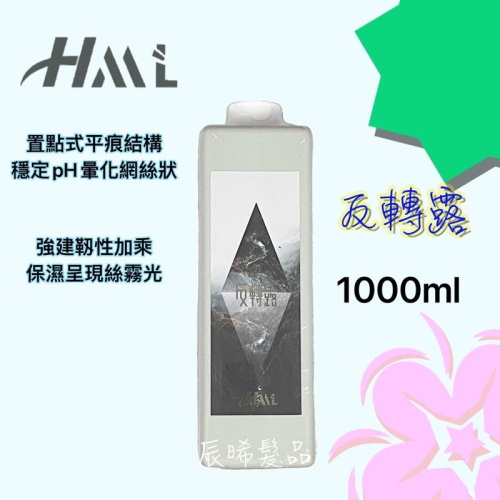 ✝️辰晞髮品✝️ 反轉露 可添加在染膏 藥水上 1000ml 燙髮 染髮 護髮 漂粉