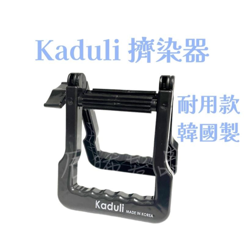 ✝️辰晞髮品✝️ Kaduli韓國擠染器 染膏擠染器 染劑擠染器 擠牙膏 多功能擠壓器 擠染器