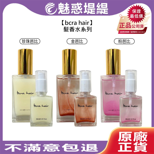 【魅惑堤緹?】bcra hair 髮香水系列 免沖 護髮 養護 頭皮調理 控油 淨化 舒緩 毛躁 糾結 公司貨