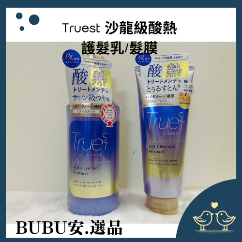 【BUBU安.選品】 Truest 沙龍級酸熱護髮乳 480ml(縮毛矯正) 髮膜180G 縮毛矯正 髮質受損 頭髮護理