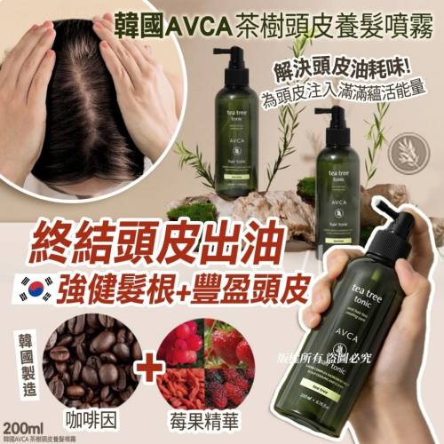 ❤️韓國??代購－－－-韓國AVCA茶樹頭皮養髮噴霧(200ml)