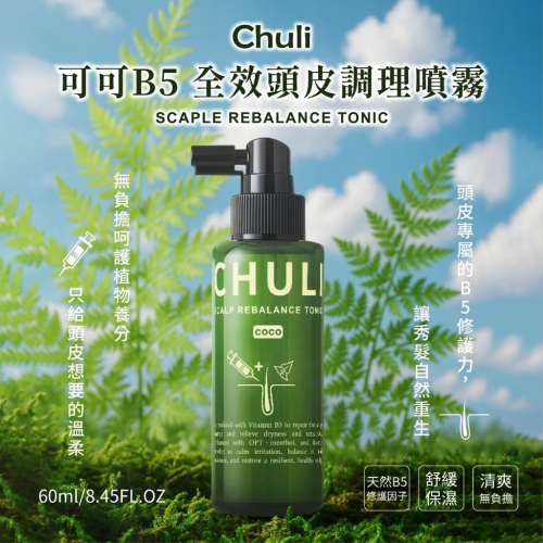 Chuli 初梨 可可B5 全效頭皮調理噴霧
