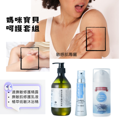 異位性皮膚呵護套組1
