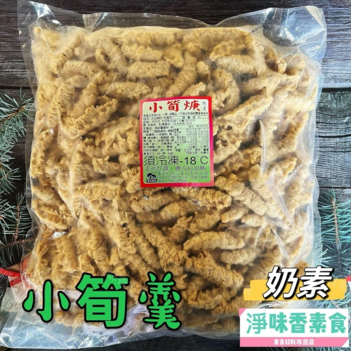 【淨味香素食】至美 堃立 小筍羹(奶素) 素食肉羹 素羹 大包裝 量販包