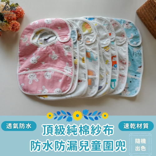 ?凱美棉業｜頂級純棉紗布防水防漏兒童圍兜 貼心設計 精緻品質 細緻印花 男女款隨機出色