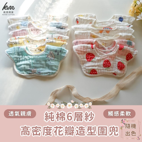 ?凱美棉業｜純棉6層紗高密度花瓣造型圍兜 旋轉多面向使用 隨機出色