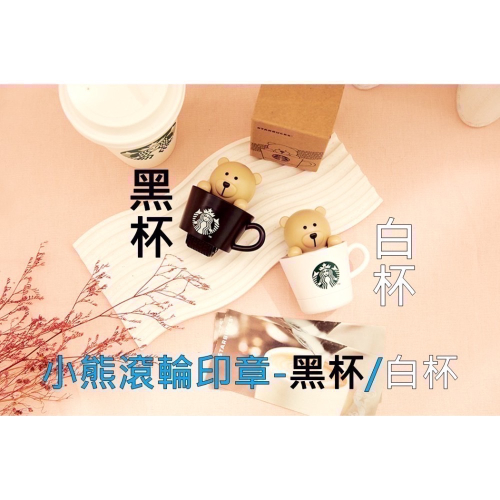 星巴克 小熊滾輪印章-黑杯