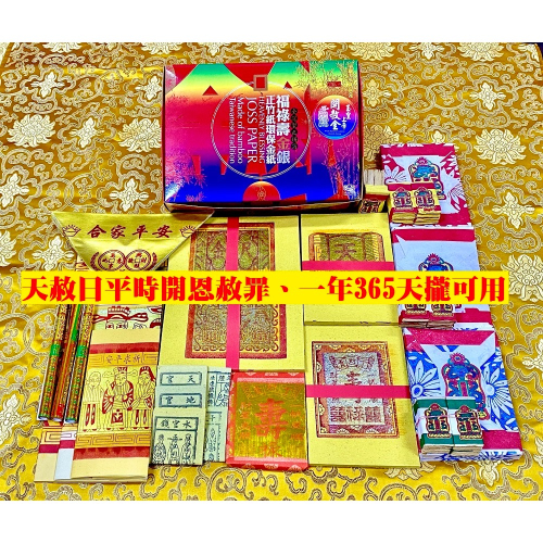 元寶山紙品~開赦金精緻盒裝金紙、叩求上蒼開恩赦罪專用、消除業障、開運、附疏文、特有天公金錫箔元寶 (一盒248元)