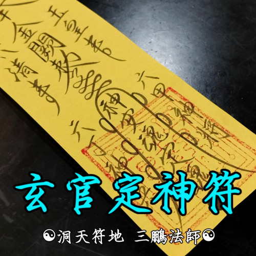 洞天符地 三鵬法師【玄官定神破邪符】