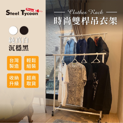 全鐵雙桿衣架｜2色可選