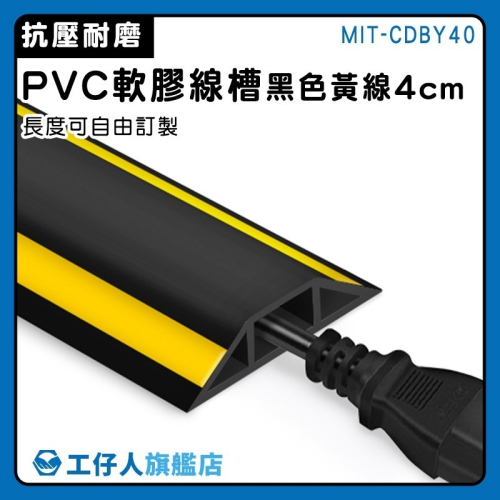 工仔人 室內電線槽 保護槽 軟性線槽 整線管 集線盒 電線固定 整線槽 收線器 黑色黃線4公分寬 CDBY40