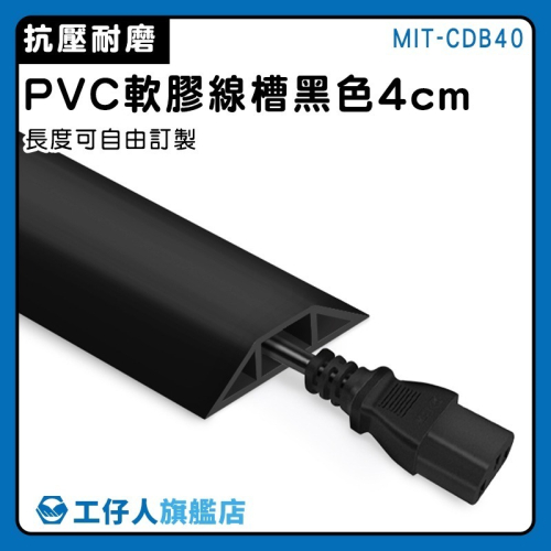 工仔人 電線保護管 線材收納 防踩電線 墻角線槽 PVC軟線槽 電線收納 束線管 收線器 黑色4公分寬 CDB40