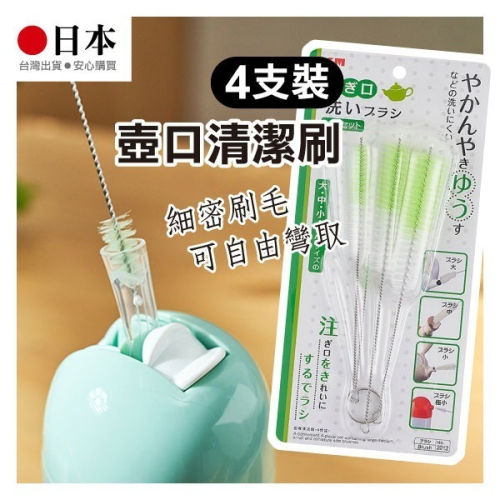 《壺口清潔刷 4支裝》瓶嘴刷 壺嘴刷 壺口刷 瓶口刷 壺嘴清潔刷 長柄小刷 吸管清潔刷 吸管刷 奶嘴刷 去汙刷【飛兒】