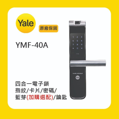Yale 耶魯YMF-40A 四合一電子鎖附基本安裝