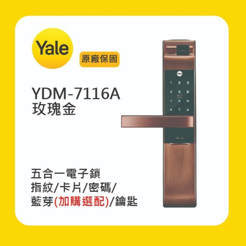 Yale 耶魯YDM-7116A 五合一電子鎖-玫瑰金附基本安裝