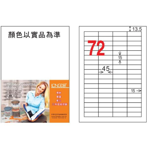 龍德 LD-8112-W-C A4 電腦標籤 ( 15 * 45 mm ) 白色 72格 20張入 三用 標籤 貼紙