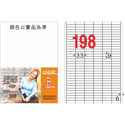 龍德 LD-825-W-C A4 電腦標籤 ( 9 * 33 mm ) 白色 198格 20張入 標籤 貼紙