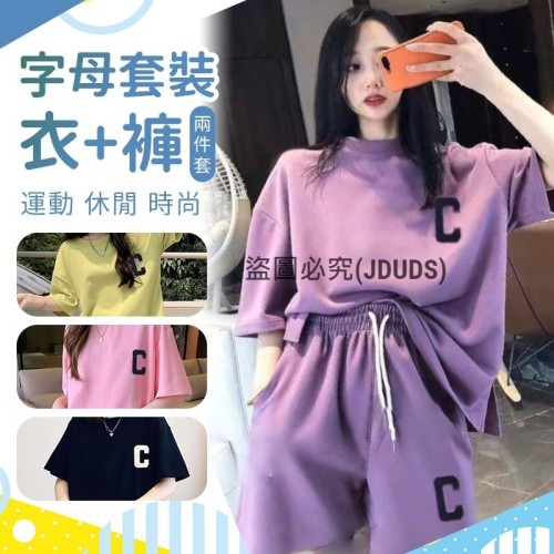 【JDUDS】?新款?C字母套裝運動休閒時尚短袖短褲兩件套 藍球風 夏季新款 印花套裝 女生短袖 印字T恤 街頭風