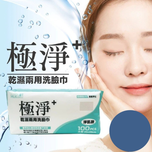 枕頭山 極淨+ 100抽 福可極淨 淨肌 乾濕 兩用 洗臉巾 7F