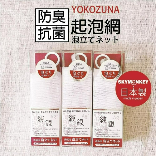 Sky Monkey 日本製 純銀抗菌起泡網 YOKOZUNA 潔面起泡網 洗面乳起泡網 洗臉雙層起泡網 肥皂起泡網