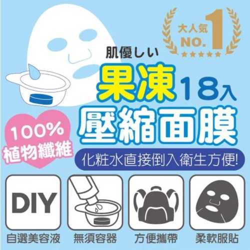 Beauty Fans壓縮面膜(果凍包裝) 18枚