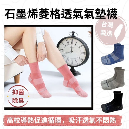 石墨烯抗菌襪 台灣製 透氣運動襪 台灣襪子 男襪 女襪 學生襪 MORINO 石墨烯菱格透氣氣墊襪《吾家好物》