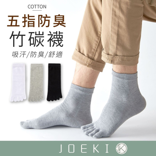 五指防臭竹碳襪 襪子 竹炭襪 男襪 女襪 長襪 中筒襪 防臭襪 除臭襪 消臭襪 抑菌襪 五趾襪 棉襪【FS0122】