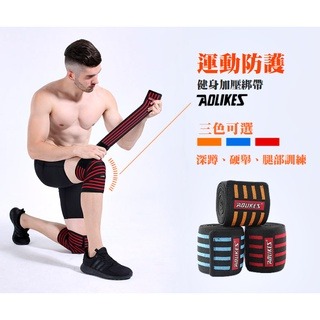 【桃尻MOMOSIRI】健身加壓綁帶 重訓深蹲必備 加厚彈力魔鬼沾升級款綁腿繃帶 重訓護膝 護具 健身 健美 健力 舉重