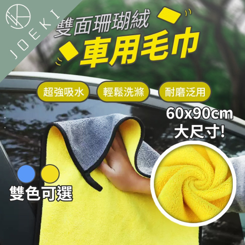 雙面珊瑚絨車用毛巾 洗車毛巾 擦車毛巾 珊瑚絨毛巾 打蠟布 雙面加厚 超細纖維 超吸水 抹布 洗車巾CY0027