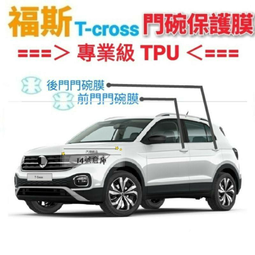 福斯 VW TCross 專用 犀牛皮TPU透明門碗保護膜 門把 門碗 TPU 不卡灰塵、不泛黃、撕除不留膠