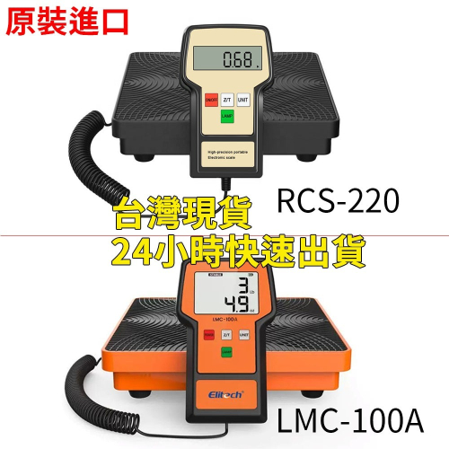 原裝進口普用型二款冷媒電子秤【高精度RCS-220】【精創LMC-100A】 冷媒填充 R410A R134a
