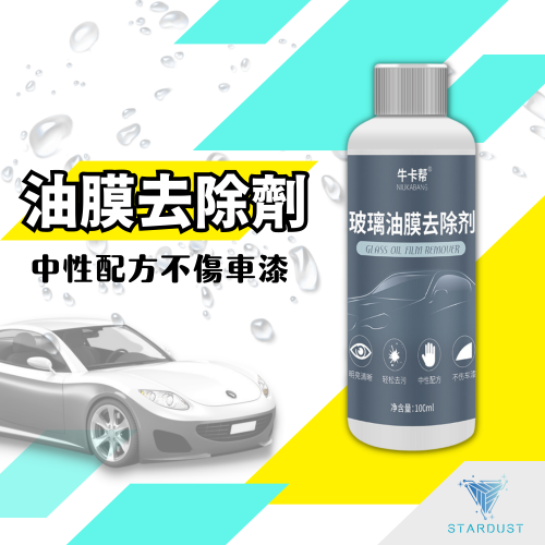 玻璃去油膜 除油膜 玻璃清潔劑 100ml